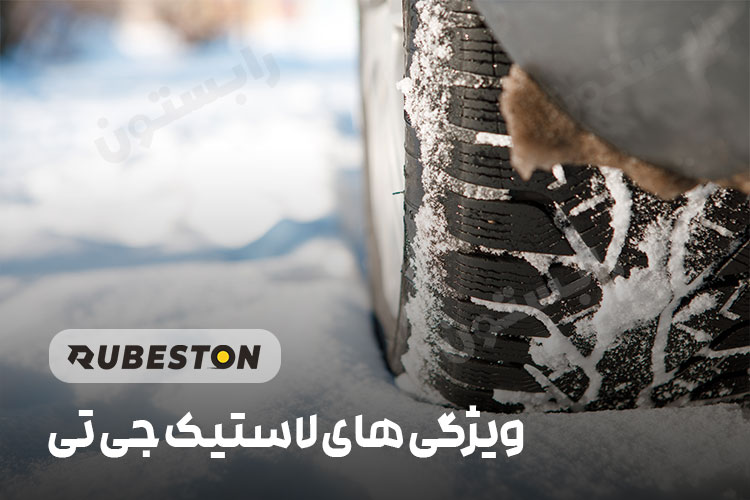 ویژگی های لاستیک جی تی